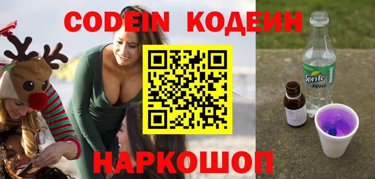 Кодеин напиток Lean (лин) Нижний Новгород