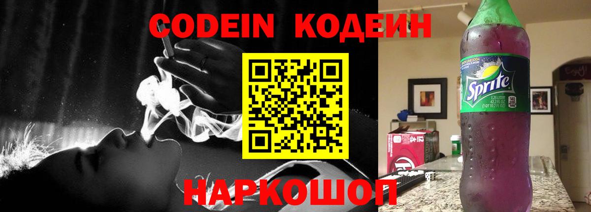 Нижний Новгород  Codein напиток Lean (лин)  Вход с VPN  Кодеиновый сироп Lean Purple Drank 
